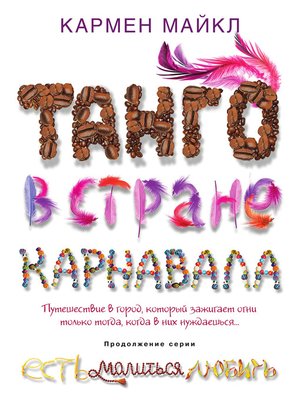 cover image of Танго в стране карнавала